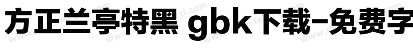 方正兰亭特黑 gbk下载字体转换